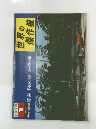 世界の傑作機　1978年1月