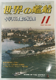 世界の艦船　1997.11　イギリス軍艦の戦後史