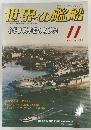 世界の艦船　1997.11　イギリス軍艦の戦後史