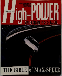 High-POWER　谷田部超マシン伝説