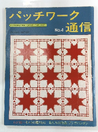 パッチワーク通信　No.4 