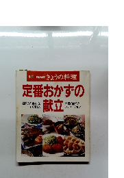 別冊NHKきょうの料理　定番おかずの献立