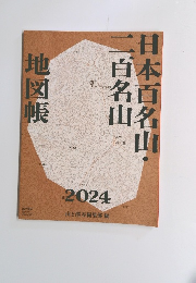 日本百名山・二百名山　2024