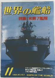 世界の艦船　NO.357　1985年