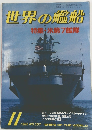 世界の艦船　NO.357　1985年