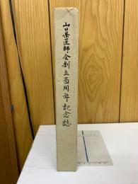 山口県医師会創立百周年記念誌
