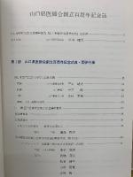 山口県医師会創立百周年記念誌