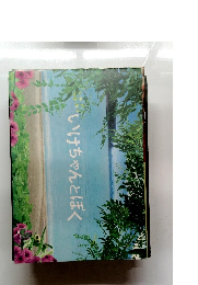 いけちゃんとぼく