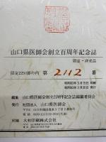 山口県医師会創立百周年記念誌