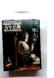 日本の古寺・仏像　3