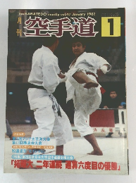 月刊　空手道 1982年1月号