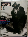 みづゑ　1979年5月号