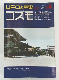 UFOと宇宙　コズモ　1974.10　No.8