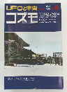 UFOと宇宙　コズモ　1974.10　No.8
