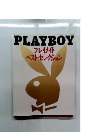 PLAYBOY　プレイメイト ベスト・セレクション
