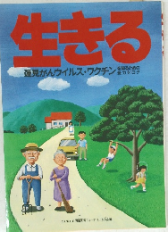 生きる 蓮見がんウイルス・ワクチンを知るための全カタログ 