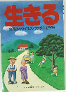 生きる 蓮見がんウイルス・ワクチンを知るための全カタログ 