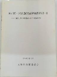 東円寺跡小垣内遺跡発掘調査概要報告書・3　1985年3月