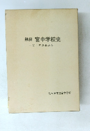 熱田宮中学校史　五十年のあゆみ
