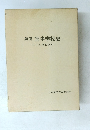 熱田宮中学校史　五十年のあゆみ