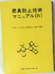 悪臭防止技術マニュアル(IV)
