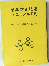 悪臭防止技術マニュアル(IV)