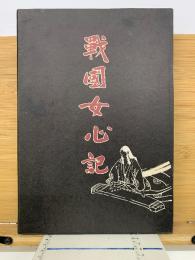 戦国女心記 : 時代小説