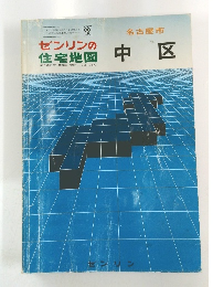 ゼンリンの名古屋市　中区