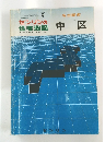 ゼンリンの名古屋市　中区