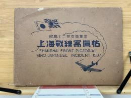 昭和十二年支那事変上海戦線寫眞帖