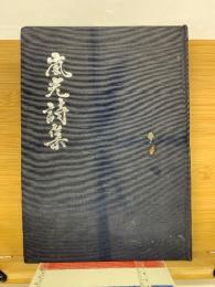 嵐光詩集