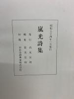 嵐光詩集