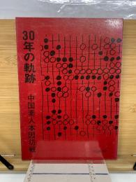 30年の軌跡中国素人本因坊戦