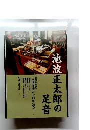 池波正太郎の足音