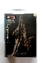 みづゑ　1976年７月号　NO.856