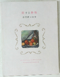 恋する静物　静物画の世界