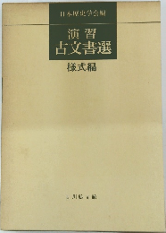 演習古文書選　様式編