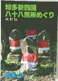 知多新四国八十八箇所めぐり　改訂版
