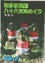 知多新四国八十八箇所めぐり　改訂版