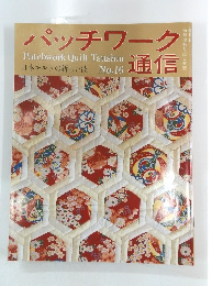 パッチワーク通信　No.16