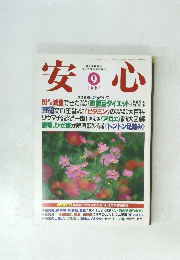 安心1995年9月号