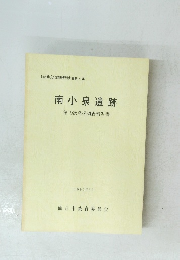 南小泉遺跡 第19次発掘調査報告書