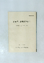 加西市開キ古墳発掘調査報告書　一鎮岩工業団地造成工事に伴う調査一 昭和59年3月