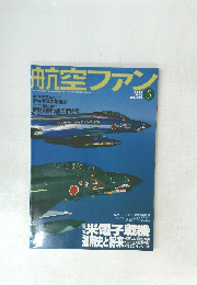 航空ファン　2005.5
