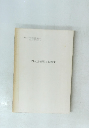 西広貝塚第4次調査　上総国分寺台発掘調査概報 　1983年3月号