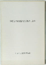 兵庫県立歴史博物館利用のしおり