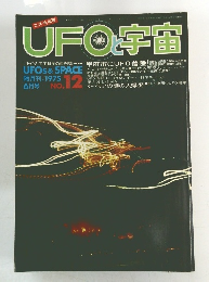 UFOと宇宙 1975年6月号 