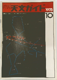 月刊天文ガイド1975年10月