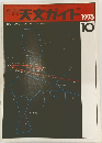 月刊天文ガイド1975年10月