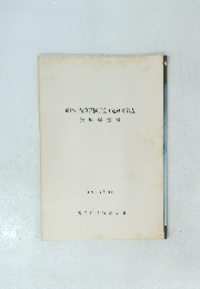 姫路市飾磨区構五位田遺跡本調査実績報告書　1974年 9月
